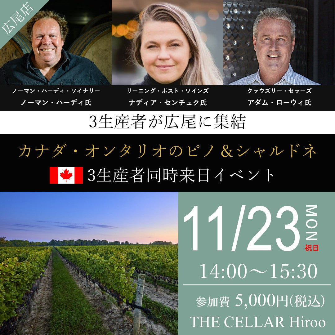 11月23日（月・祝）イベント＠THE CELLAR Hiroo｜カナダ・オンタリオのピノ＆シャルドネ 3生産者同時来日 ノーマン・ハーディ × リーニング・ポスト × クラウズリー・セラーズ