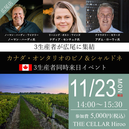 11月23日（月・祝）イベント＠THE CELLAR Hiroo｜カナダ・オンタリオのピノ＆シャルドネ 3生産者同時来日 ノーマン・ハーディ × リーニング・ポスト × クラウズリー・セラーズ