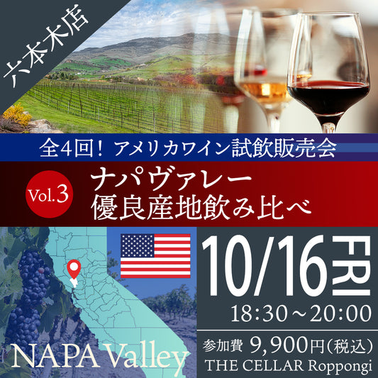 10月16日（金）イベント＠THE CELLAR Roppongi｜全4回！アメリカワイン試飲販売会 Vol.3　ナパヴァレー 優良産地飲み比べ