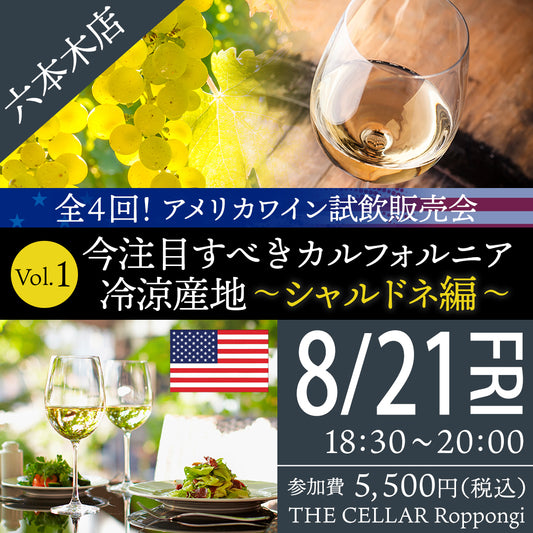 8月21日（金）イベント＠THE CELLAR Roppongi｜全4回！アメリカワイン試飲販売会 Vo.1 今注目すべきカリフォルニア冷涼産地～シャルドネ編～