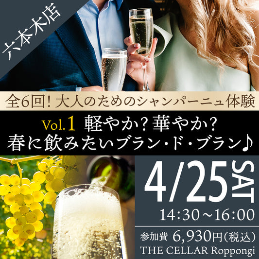 4月25日（土）イベント＠THE CELLAR Roppongi｜全6回！大人のためのシャンパーニュ体験 -　Vol.1  軽やか？華やか？春に飲みたいブラン・ド・ブラン ♪