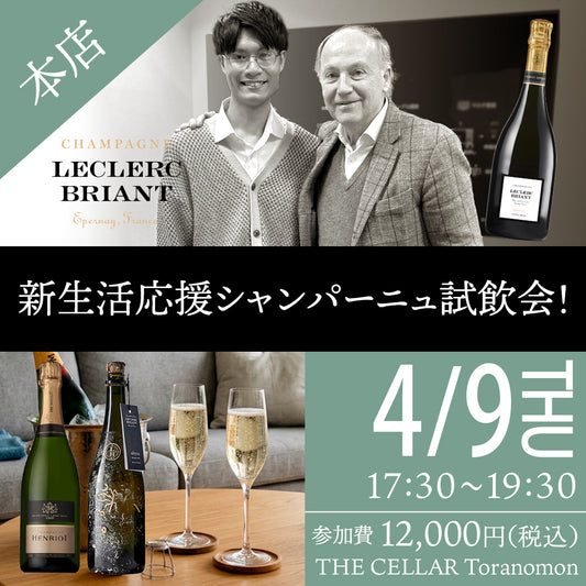 4月9日（木）イベント＠THE CELLAR Toranomon｜新生活応援シャンパーニュ試飲会！