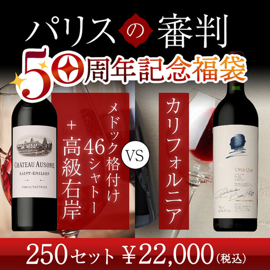 パリスの審判50周年記念福袋 ～メドック格付け46シャトー＋高級右岸VSカリフォルニア～【送料・クール代込み】 ※倉庫出荷のため、同時注文不可