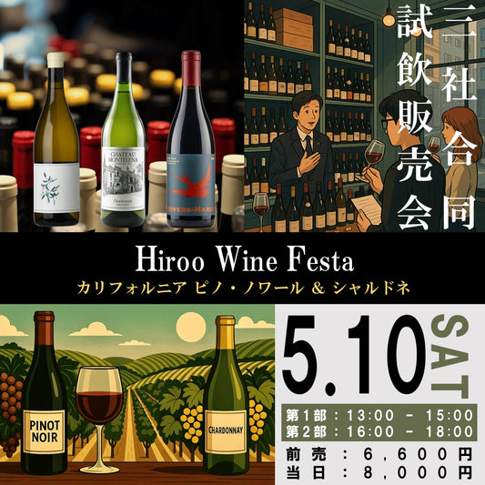 5月10日（土）イベント＠THE CELLAR Hiroo｜Hiroo Wine Festa ~カリフォルニア ピノ・ノワール＆シャルドネ~