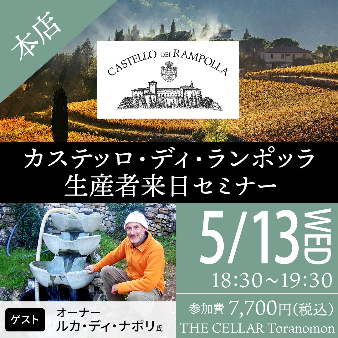5月13日（水）イベント＠THE CELLAR Toranomon｜カステッロ・ディ・ランポッラ生産者来日セミナー