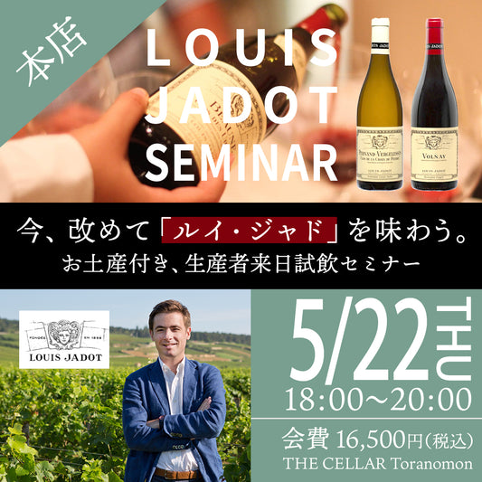 5月22日（木）イベント＠THE CELLAR Toranomon｜今、改めて「ルイ・ジャド」を味わう。お土産付き、生産者来日試飲セミナー