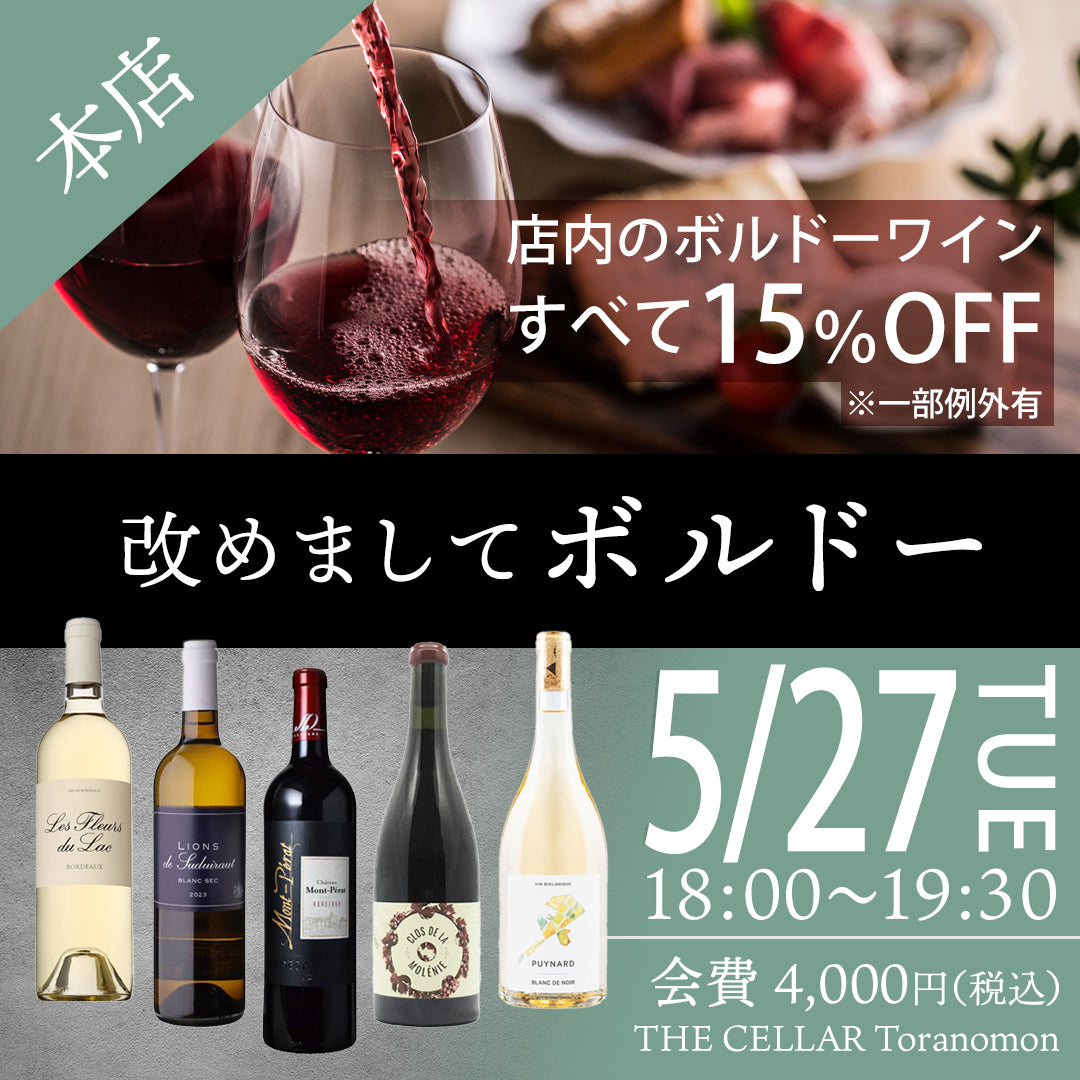 5月27日（火）イベント＠THE CELLAR Toranomon｜改めましてボルドー