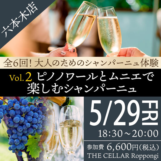 5月29日（金）イベント＠THE CELLAR Roppongi｜全6回！大人のためのシャンパーニュ体験 -　Vol.2 ピノノワールとムニエで楽しむシャンパーニュ