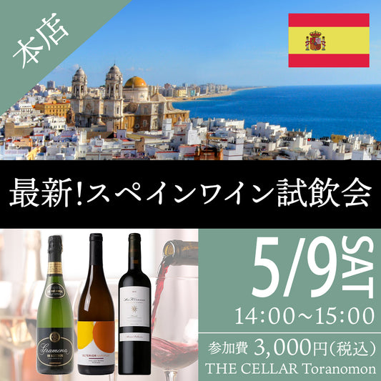 5月9日（土）イベント＠THE CELLAR Toranomon｜最新！スペインワイン試飲会