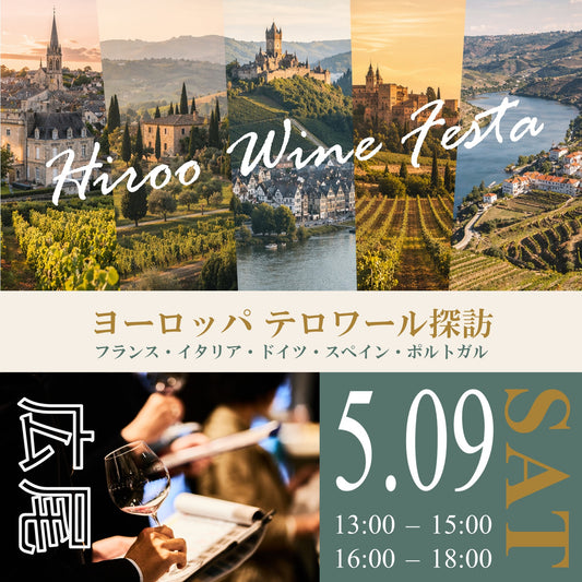 5月9日（土）イベント＠THE CELLAR Hiroo｜Hiroo Wine Festa ～ヨーロッパ テロワール探訪～ フランス・イタリア・ドイツ・スペイン・ポルトガル