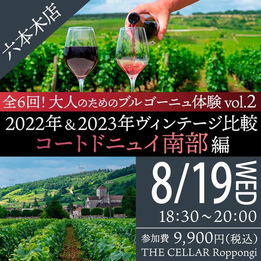 8月19日（水）イベント＠THE CELLAR Roppongi｜「全6回！大人のためのブルゴーニュ体験 vol.2 2022年＆2023年_コートドニュイ南部編」