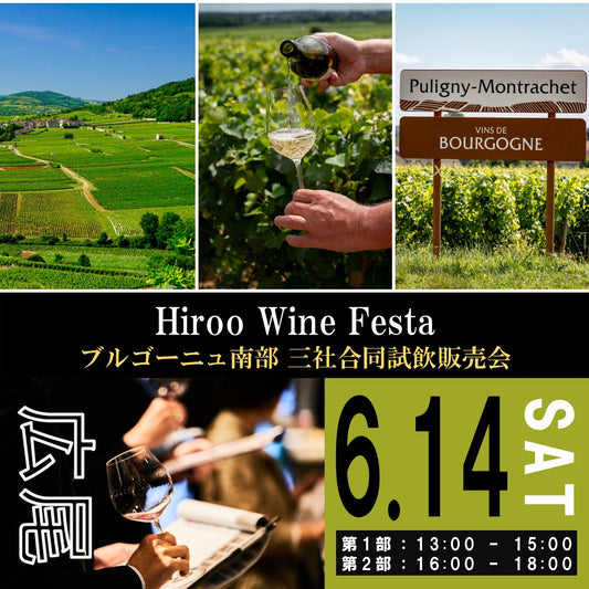 6月14日（土）イベント＠THE CELLAR Hiroo｜Hiroo Wine Festa ～ブルゴーニュ南部 三社合同試飲販売会～