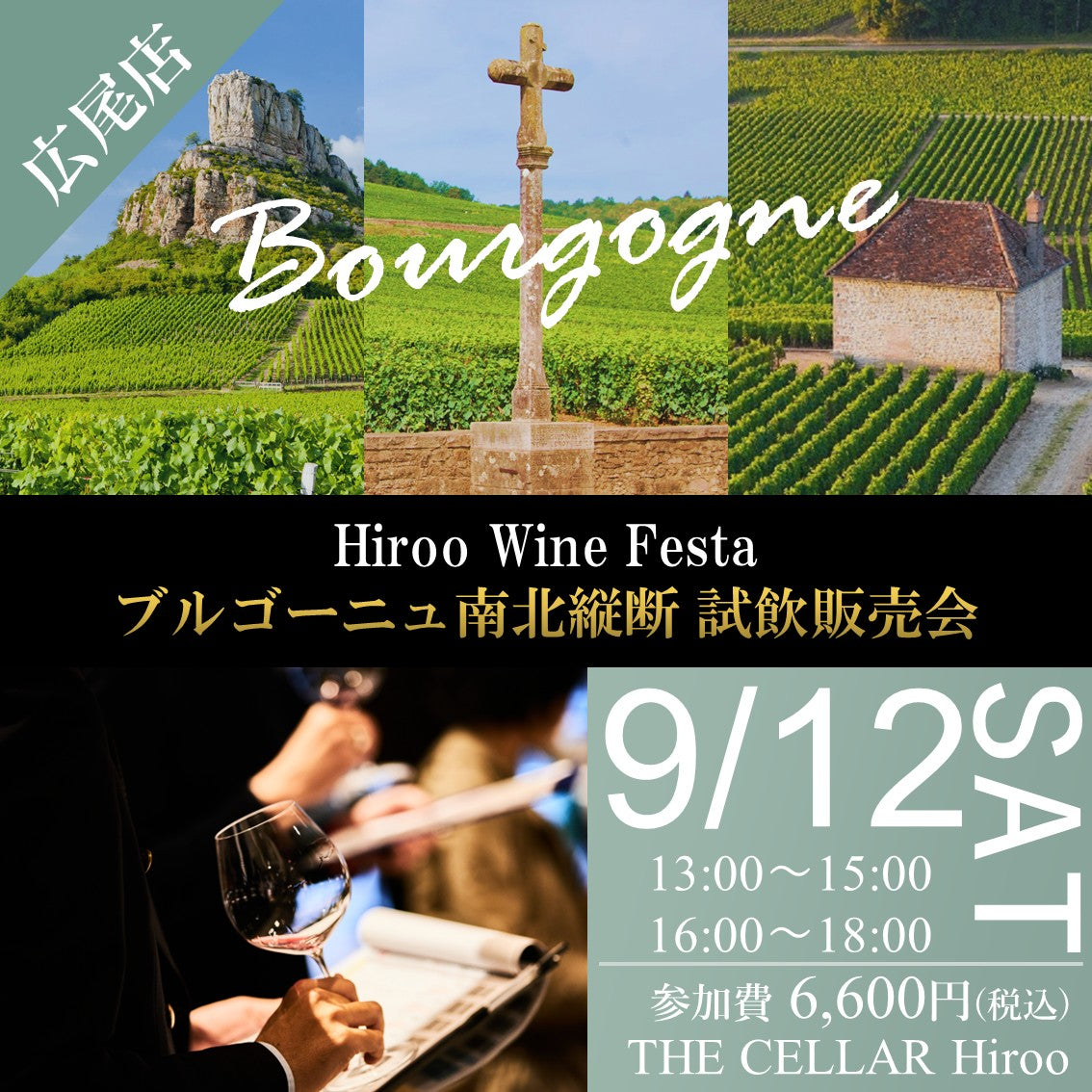9月12日（土）イベント＠THE CELLAR Hiroo｜Hiroo Wine Festa ～ブルゴーニュ南北縦断 四社合同試飲販売会～