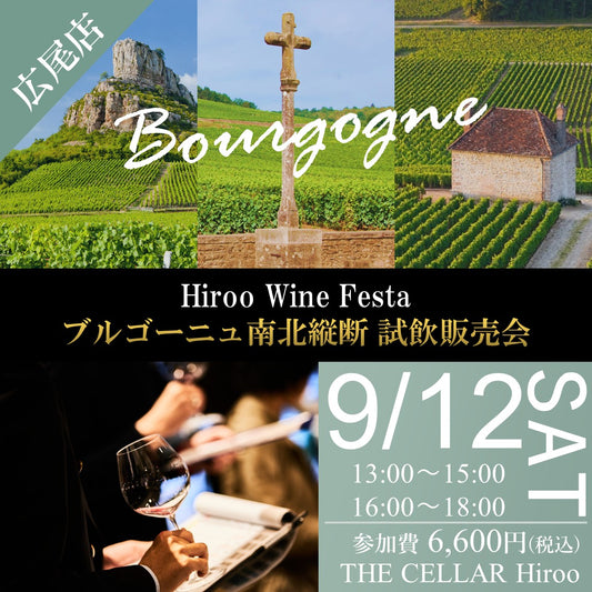 9月12日（土）イベント＠THE CELLAR Hiroo｜Hiroo Wine Festa ～ブルゴーニュ南北縦断 四社合同試飲販売会～