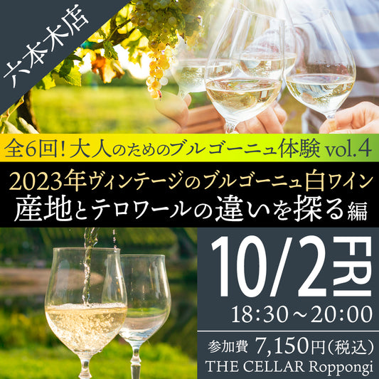 10月2日（金）イベント＠THE CELLAR Roppongi｜「全6 回！大人のためのブルゴーニュ体験 vol.4　2023年ブルゴーニュ白ワイン－産地とテロワールの違いを探る編」