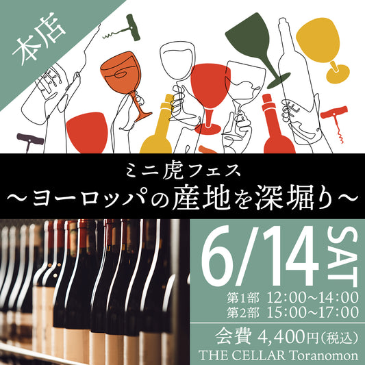 6月14日（土）イベント＠THE CELLAR Toranomon｜「ミニ虎フェス ～ヨーロッパの産地を深堀り～」