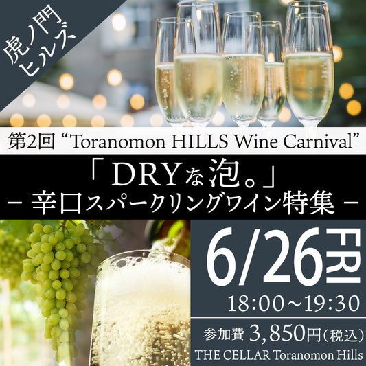 6月26日（金）イベント＠THE CELLAR Toranomon HILLS｜第2回 ”Toranomon HILLS Wine Carnival“