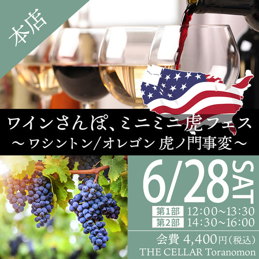 6月28日（土）イベント＠THE CELLAR Toranomon｜ワインさんぽ、～ ミニミニ虎フェス、ワシントン / オレゴン 虎ノ門事変 ～
