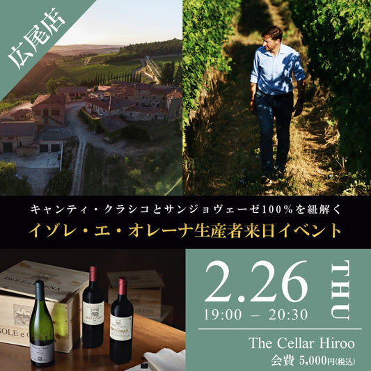 2月26日（木）イベント＠THE CELLAR Hiroo｜イゾレ・エ・オレーナ生産者来日イベント キャンティ・クラシコとサンジョヴェーゼ100％を紐解く