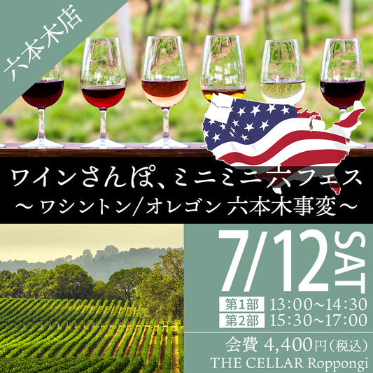 7月12日（土）イベント＠THE CELLAR Roppongi｜ワインさんぽ、～ ミニミニ六フェス、ワシントン / オレゴン 六本木事変 ～