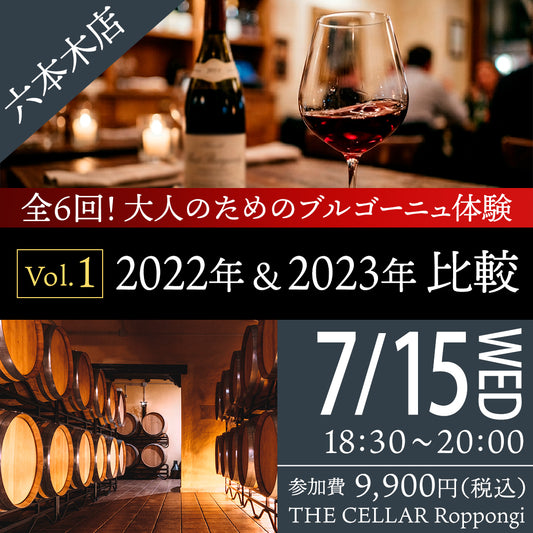 7月15日（水）イベント＠THE CELLAR Roppongi｜「全6回！大人のためのブルゴーニュ体験 vol.1 　2022年＆2023年比較」