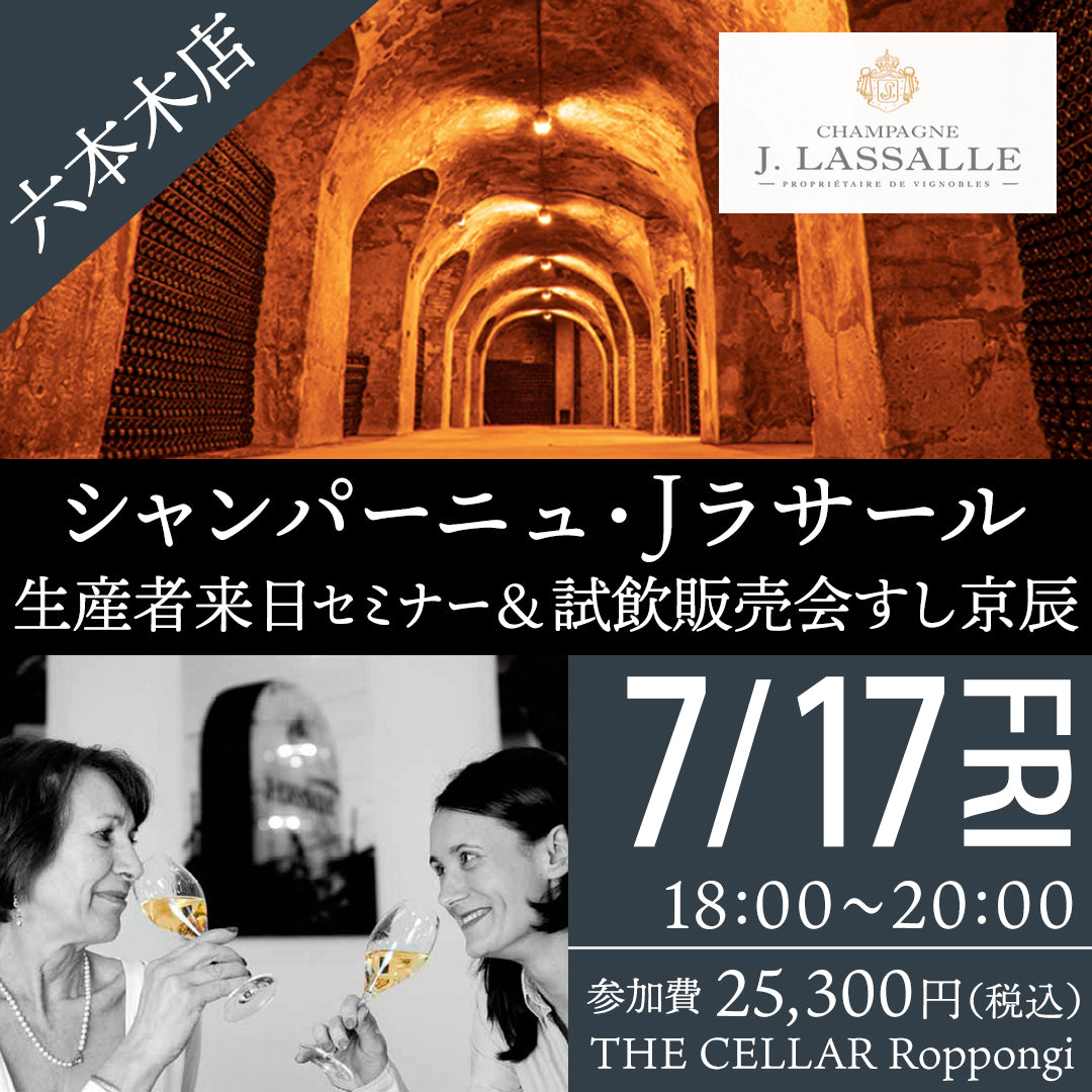 7月17日（金）イベント＠THE CELLAR Roppongi｜すし京辰アークヒルズサウスタワー店にて開催！「シャンパーニュJラサール来日セミナー＆試飲販売会