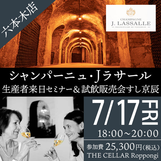 7月17日（金）イベント＠THE CELLAR Roppongi｜すし京辰アークヒルズサウスタワー店にて開催！「シャンパーニュJラサール来日セミナー＆試飲販売会