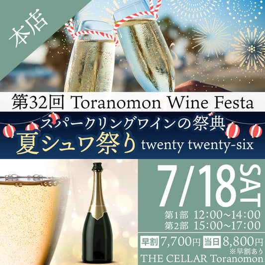 7月18日（土）イベント＠THE CELLAR Toranomon｜第32回 Toranomon Wine Festa ～ 夏シュワ祭り twenty twenty-six ～