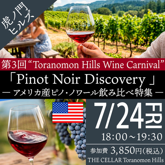 7月24日（金）イベント＠THE CELLAR Toranomon Hills｜第3回 ”Toranomon Hills Wine Carnival“