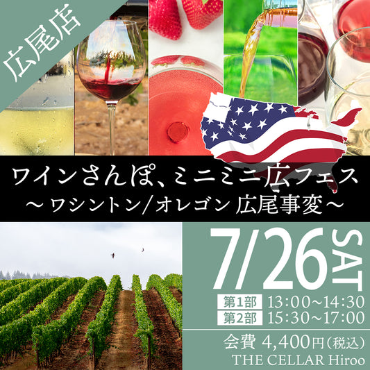 7月26日（土）イベント＠THE CELLAR Hiroo｜ワインさんぽ、～ ミニミニ広フェス、ワシントン / オレゴン 広尾事変 ～