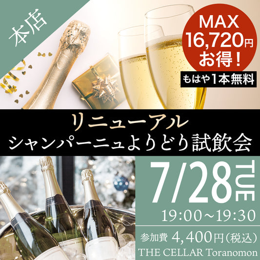 7月28日（火）イベント＠THE CELLAR Toranomon｜リニューアル、シャンパーニュよりどり試飲会