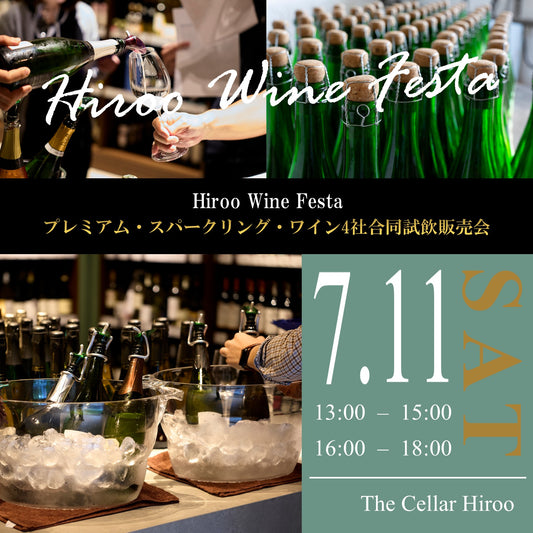 7月11日（土）イベント＠THE CELLAR Hiroo｜Hiroo Wine Festa ～プレミアム・スパークリングワイン 四社合同試飲販売会～