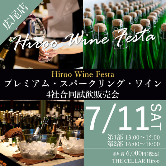 7月11日（土）イベント＠THE CELLAR Hiroo｜Hiroo Wine Festa ～プレミアム・スパークリングワイン 四社合同試飲販売会～