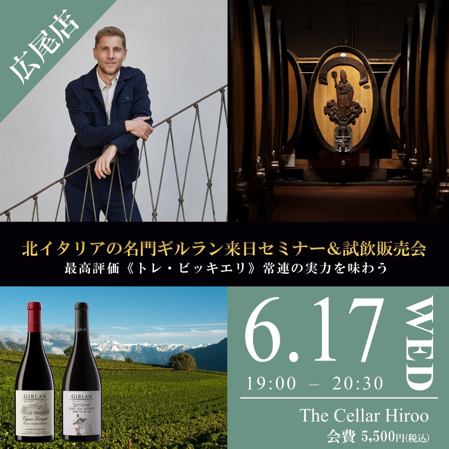 6月17日（水）イベント＠THE CELLAR Hiroo｜北イタリアの名門ギルラン来日セミナー＆試飲販売会 ― 最高評価《トレ・ビッキエリ》常連の実力を味わう ―