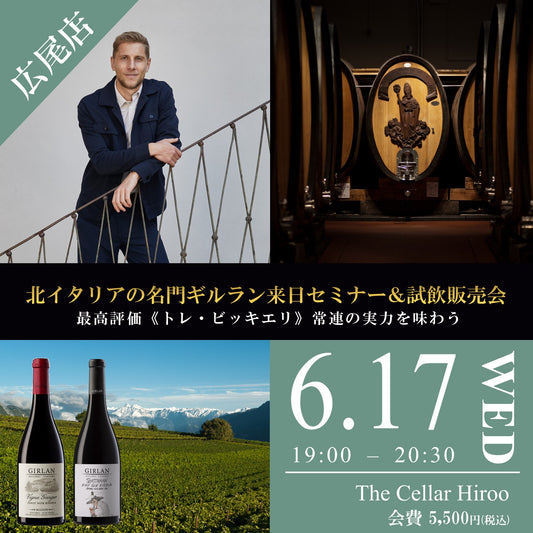 6月17日（水）イベント＠THE CELLAR Hiroo｜北イタリアの名門ギルラン来日セミナー＆試飲販売会 ― 最高評価《トレ・ビッキエリ》常連の実力を味わう ―