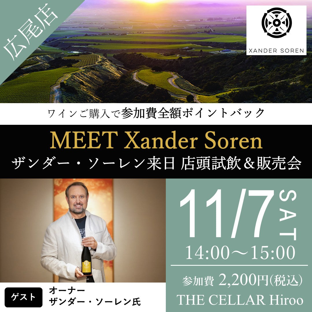 11月7日（土）イベント＠THE CELLAR Hiroo｜Meet Xander Soren  ～ザンダー・ソーレン来日 店頭試飲＆販売会～