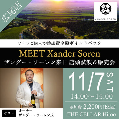 11月7日（土）イベント＠THE CELLAR Hiroo｜Meet Xander Soren  ～ザンダー・ソーレン来日 店頭試飲＆販売会～