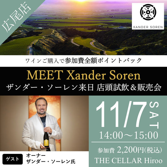 11月7日（土）イベント＠THE CELLAR Hiroo｜Meet Xander Soren  ～ザンダー・ソーレン来日 店頭試飲＆販売会～
