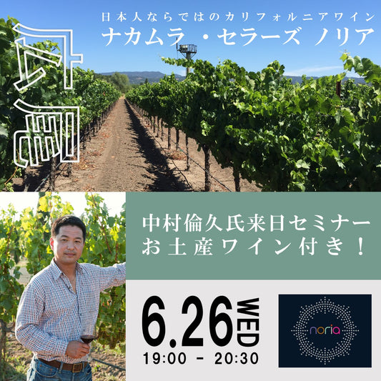 6月26日（水）イベント＠THE CELLAR Hiroo｜お土産ワインつき！日本人が造るカリフォルニアワイン「ノリア」来日イベント