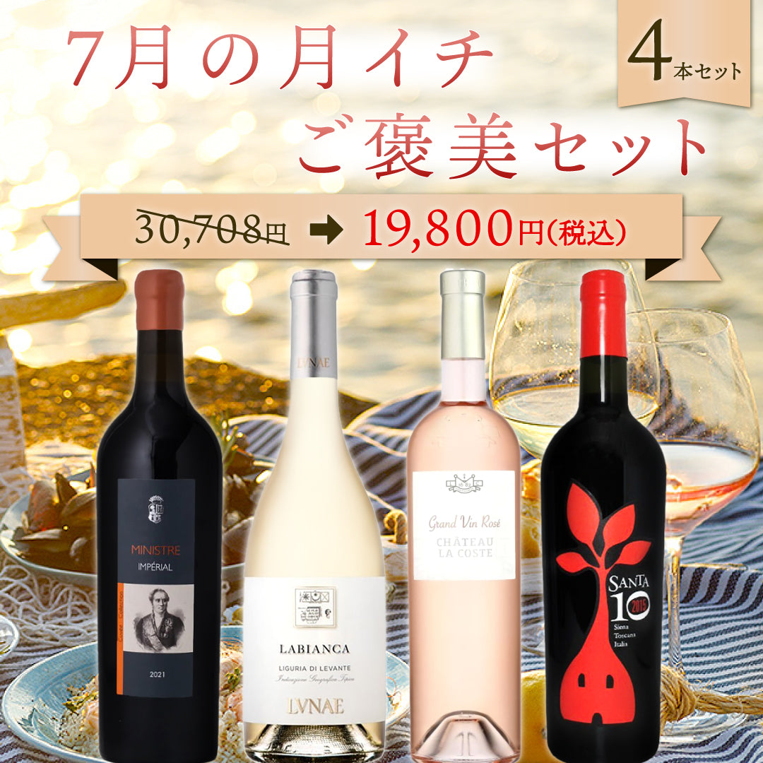 【6月～9月クール配送・送料無料】今月は夏のリゾート特集！コルシカ島を始めとする地中海のワインたち。夏休みの贅沢ご褒美4本セット