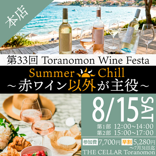 8月15日（土）イベント＠THE CELLAR Toranomon｜第33回 Toranomon Wine Festa Summer Chill ～ 赤ワイン以外が主役  ～