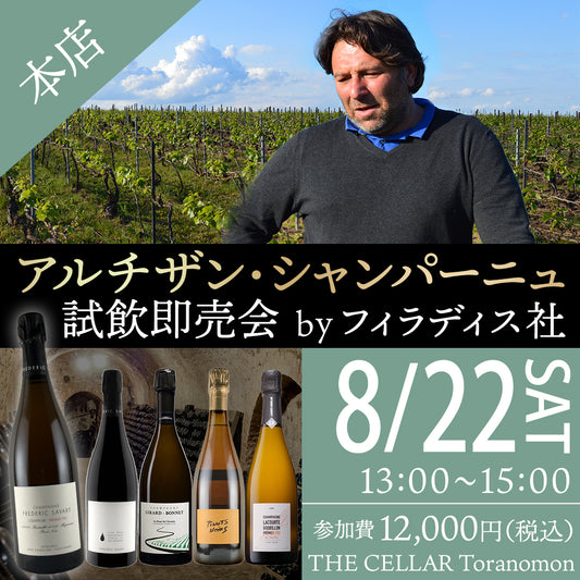 8月22日（土）イベント＠THE CELLAR Toranomon｜アルチザン・シャンパーニュ試飲即売会 by フィラディス社