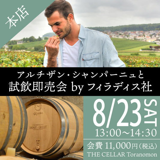 8月23日（土）イベント＠THE CELLAR Toranomon｜アルチザン・シャンパーニュと 試飲即売会 by フィラディス社