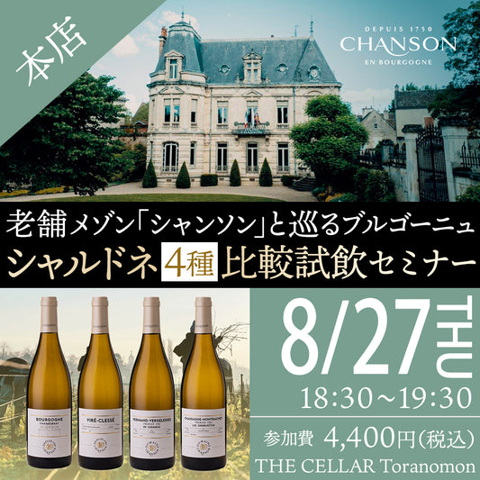 8月27日（木）イベント＠THE CELLAR Toranomon｜老舗メゾン「シャンソン」と巡るブルゴーニュ シャルドネ4種比較試飲セミナー