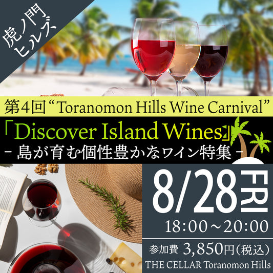 8月28日（金）イベント＠THE CELLAR Toranomon Hills｜第4回 ”Toranomon Hills Wine Carnival“