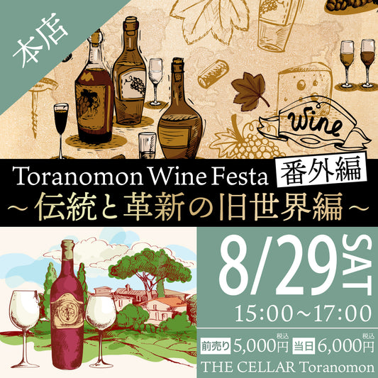 8月29日（土）イベント＠THE CELLAR Toranomon｜ Toranomon Wine Festa 番外編 ～伝統と革新の旧世界編～
