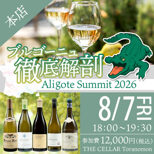 8月7日（金）イベント＠THE CELLAR Toranomon｜ ブルゴーニュ徹底解剖～Aligoté Summit 2026～