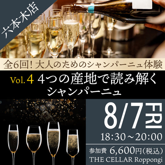 8月7日（金）イベント＠THE CELLAR Roppongi｜全6回！大人のためのシャンパーニュ体験 -　Vol.4 4つの産地で読み解くシャンパーニュ