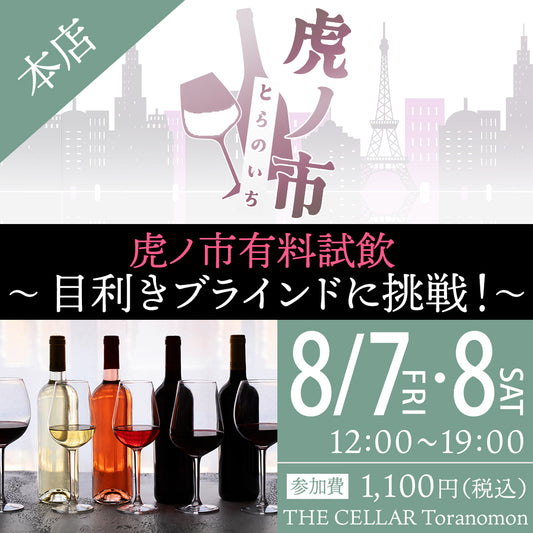 8月7日（金）・8日（土）有料試飲＠THE CELLAR Toranomon｜目利きブラインドに挑戦！