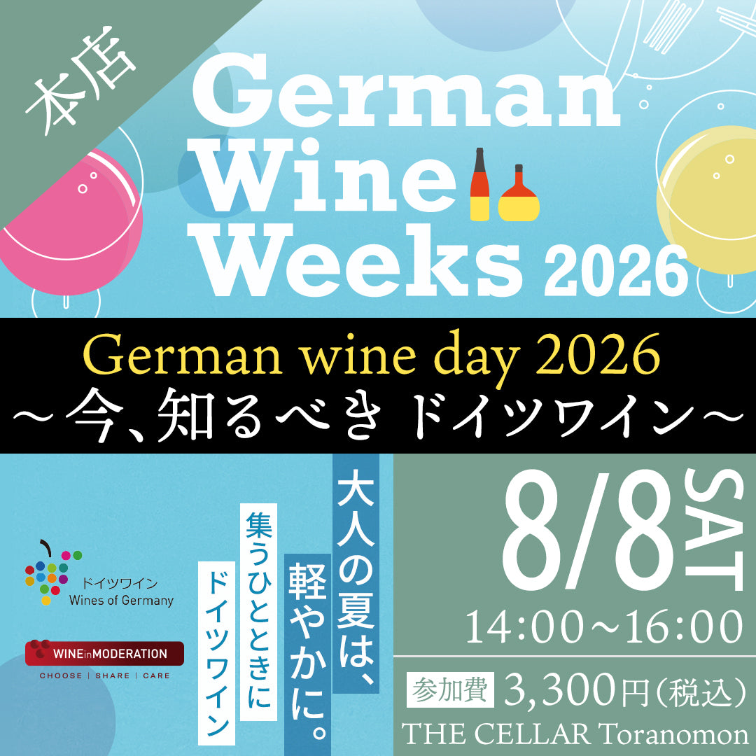 8月8日（土）イベント＠THE CELLAR Toranomon｜German wine day 2026 ～今、知るべき ドイツワイン～